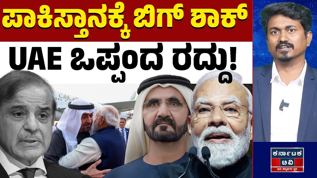 ಪಾಕಿಸ್ತಾನಕ್ಕೆ UAE ಬಿಗ್‌ ಶಾಕ್ | India | United Arab Emirates | Pakistan | Kannada News | Karnataka TV