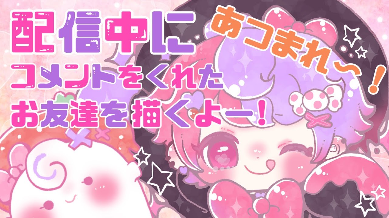 配信中にコメントをくれたお友達を描かせて貰っちゃうぞ～！！【#お絵描き #雑談】