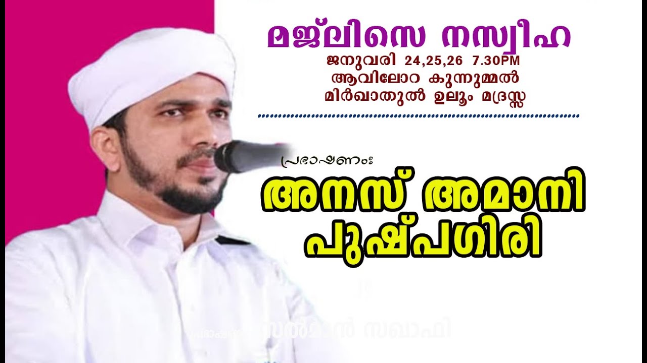 പ്രഭാഷണം: അനസ് അമാനി പുഷ്പഗിരി / മജ് ലിസെ നസ്വീഹ / ജനുവരി 24,25,26 7.30 PM / ആവിലോറ - കുന്നുമ്മൽ