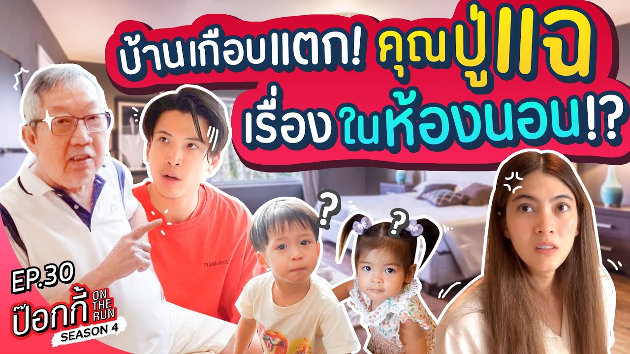 บ้านเกือบแตก! คุณปู่แฉเรื่องในห้องนอน!? | ป๊อกกี้ on the run SS4 EP30