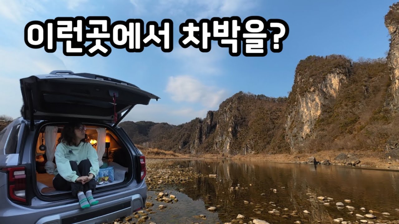 절벽뷰 완전 대박&hellip; 영월차박 | 다이소로 차박커튼만들기 | 토레스차박 | 영월차박 | 청령포 | 단종 | 아무도 없는 노지 |