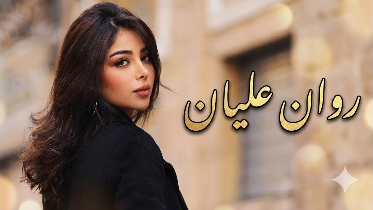 كيف تحتفل روان عليان بروحانية شهر رمضان بطريقة فريدة؟