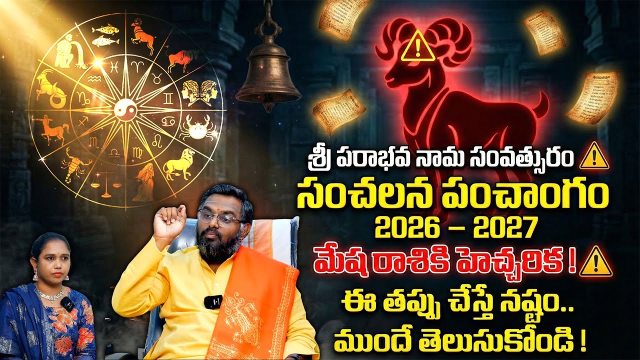 ఉగాది 2026-27 మేష రాశి ఫలితాలు | Mesha Rasi Ugadi Rasi Phalalu 2026-2027 Yearly Prediction