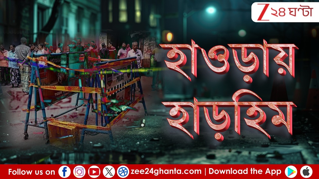 Howrah Incident | ভোটের আগে হাওড়ায় হাড়হিম! কথা বলতে বলতেই... | Zee 24 Ghanta