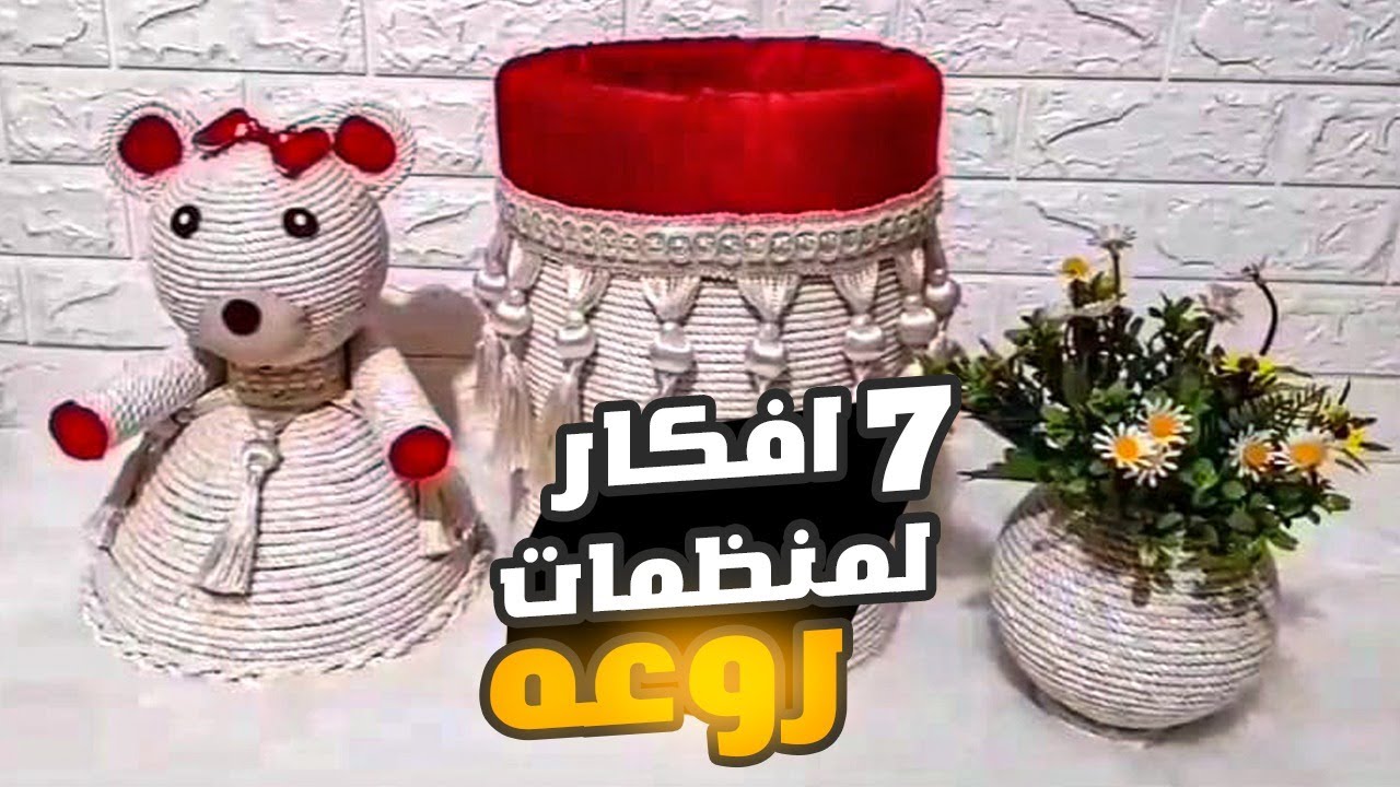 إعادة تدوير الأشياء القديمه وتحويلها الى منظمات غايه فى الروعة وباقل تكلفه #اعادة_تدوير