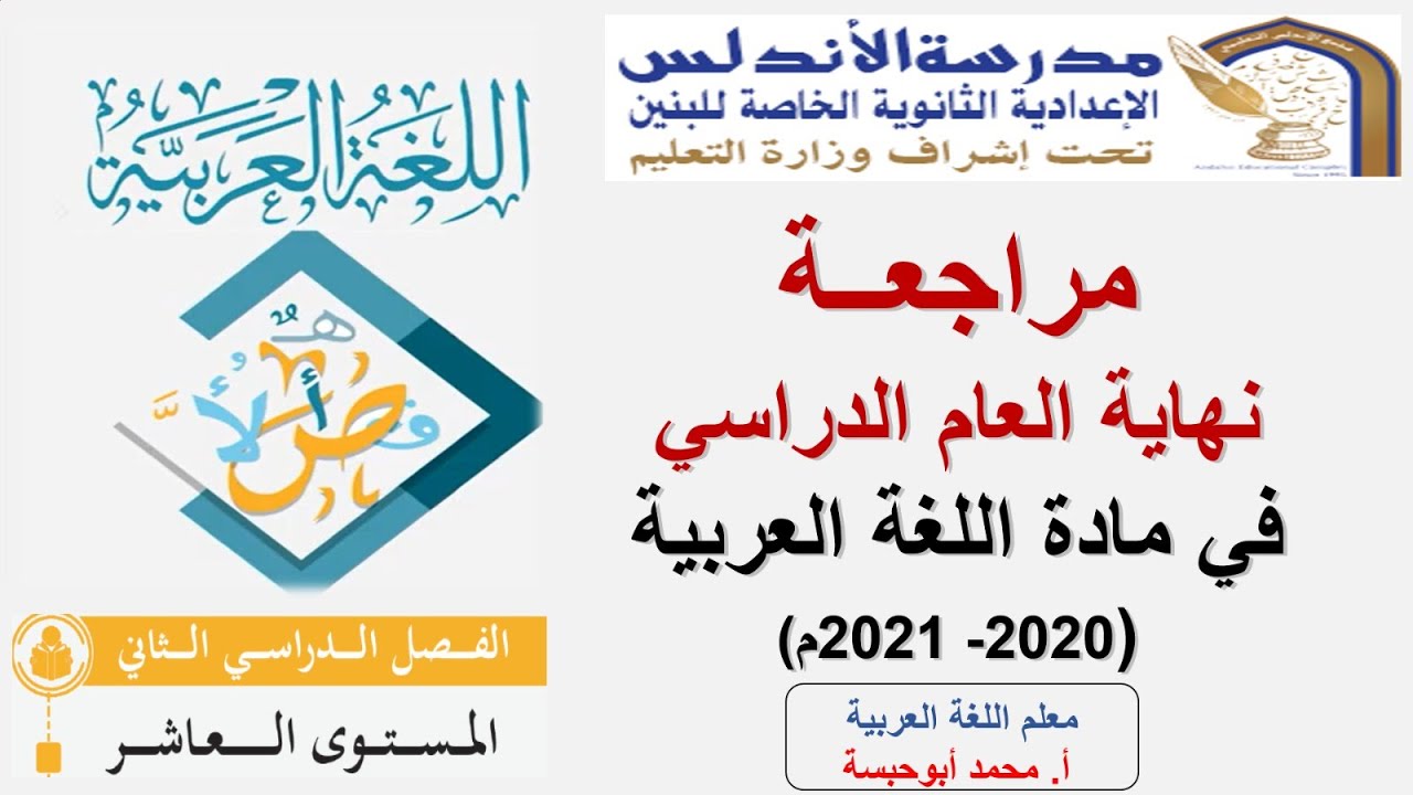 الصف العاشر-اللغة العربية-مراجعة نهاية العام2021