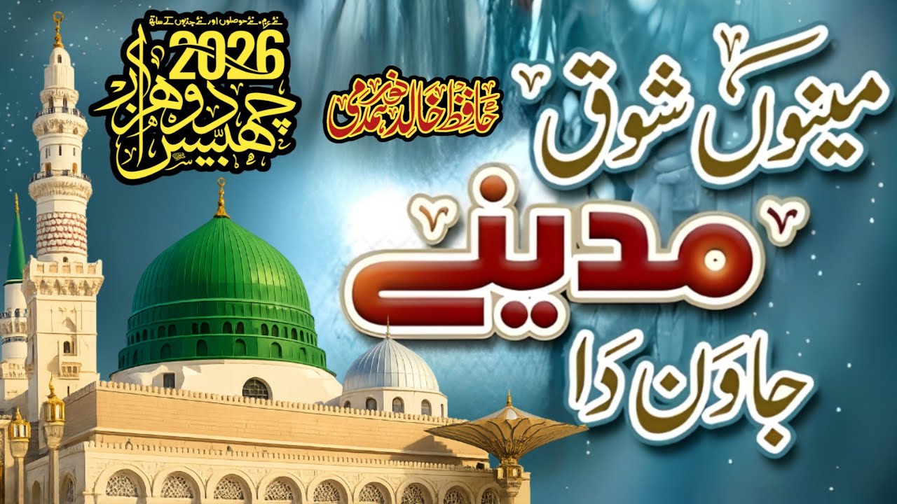 Meno Shoq Madine Jawan Da | Heart Touching Naat | Hafiz Khalid Noor Hamdami | Peaceful Naat