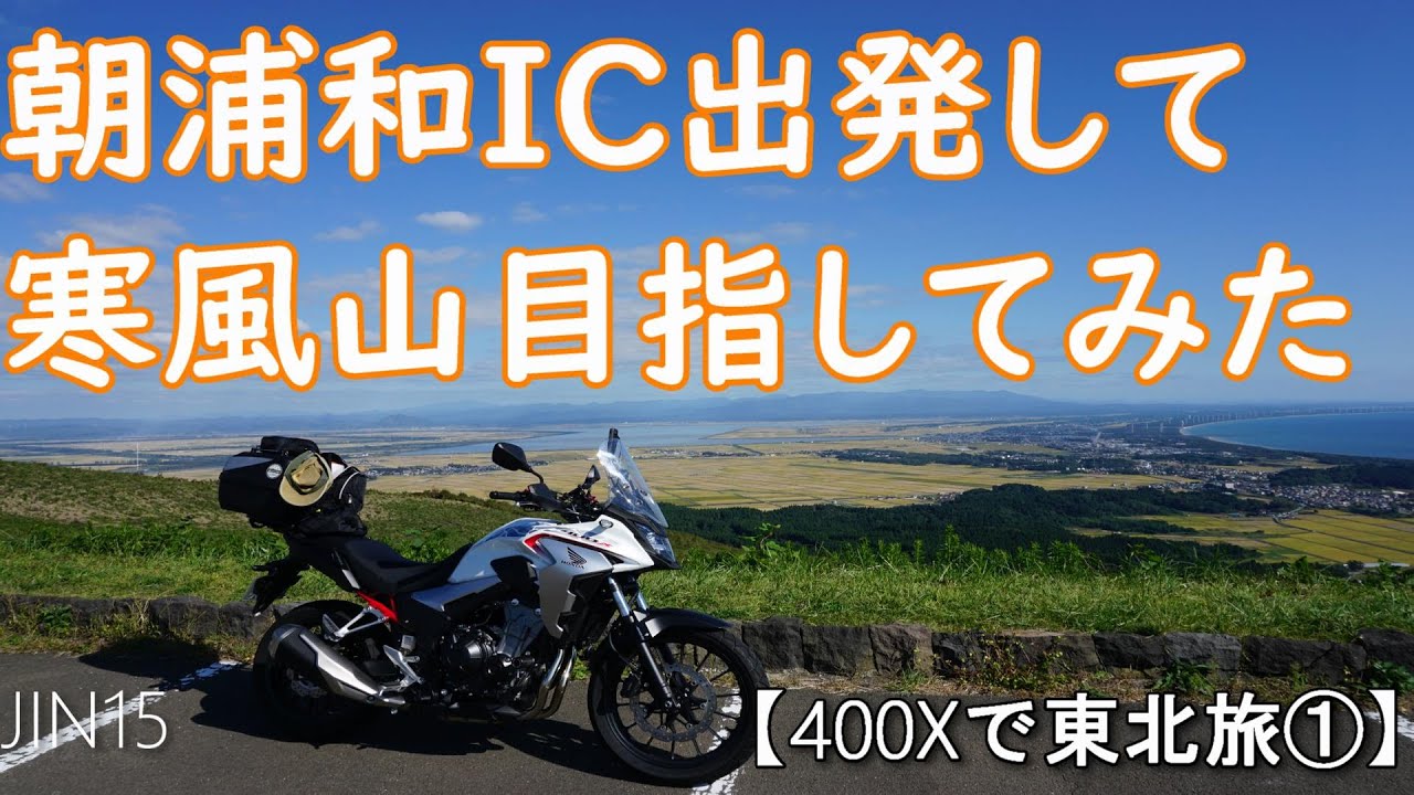朝浦和IC出発して寒風山目指してみた 【400Xで東北旅①】 JIN15