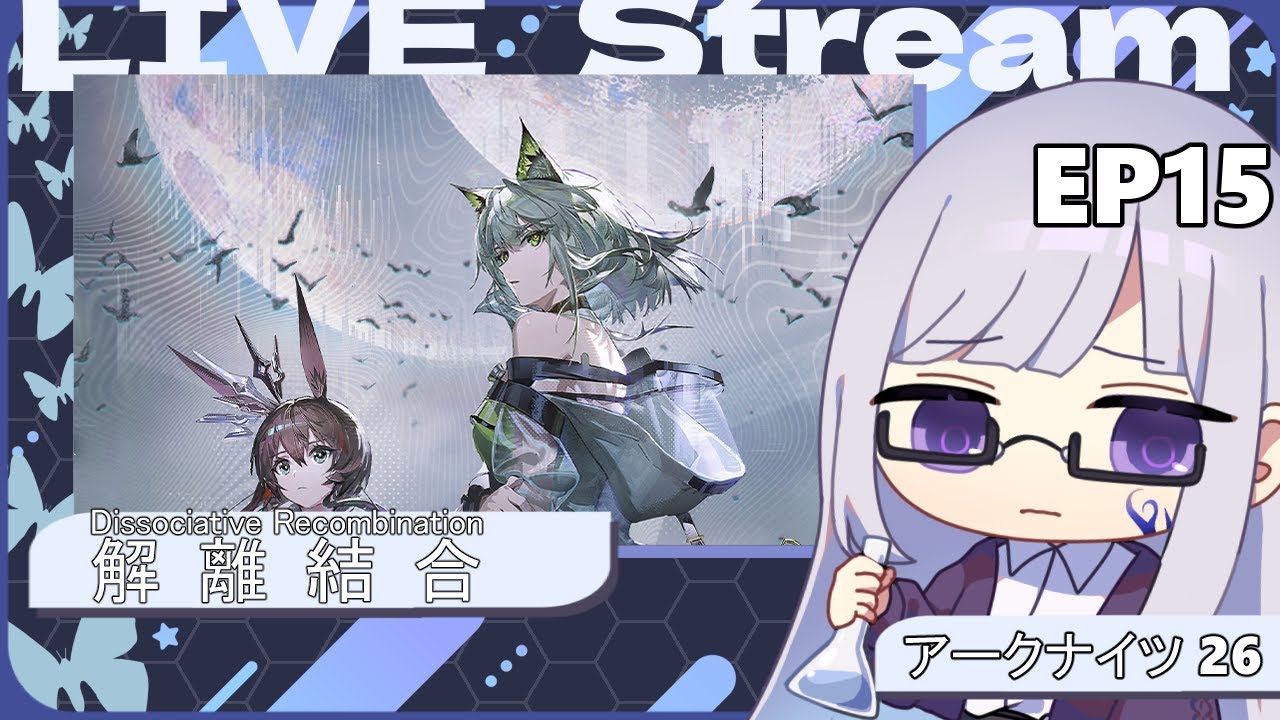 【アークナイツ】解離結合 EP15 #26 【