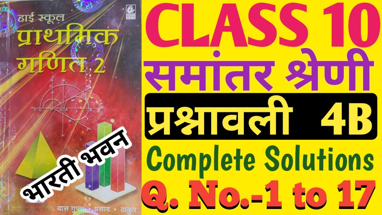 Bharti Bhawan Class 10 बीजगणित प्रश्नावली 4B | समांतर श्रेणी प्रश्नावली 4B Complete Solution