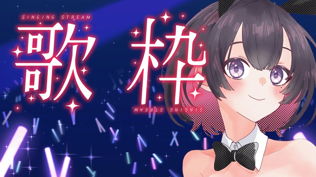 【歌枠】高評価40いったらアーカイブ残すぞ！ それ以下なら幻の配信です！！【vtuber】#CLUBあかつき #歌枠　#vtuber　#歌配信　#懐メロ