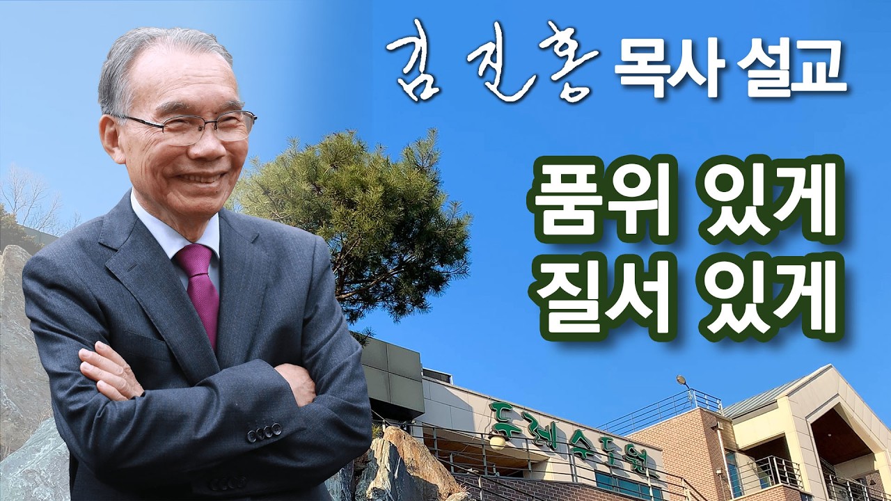 [새벽예배] 품위 있게, 질서 있게 2026/04/15
