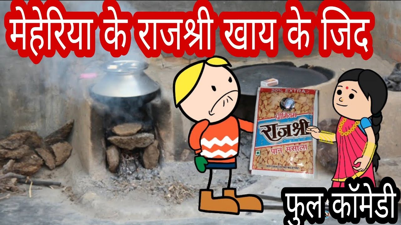 मेहेरिया मंसेरुआ मां राजश्री के पिछे भय भारी लड़ाई फुल कॉमेडी बघेली में दीपांजली मिश्रा