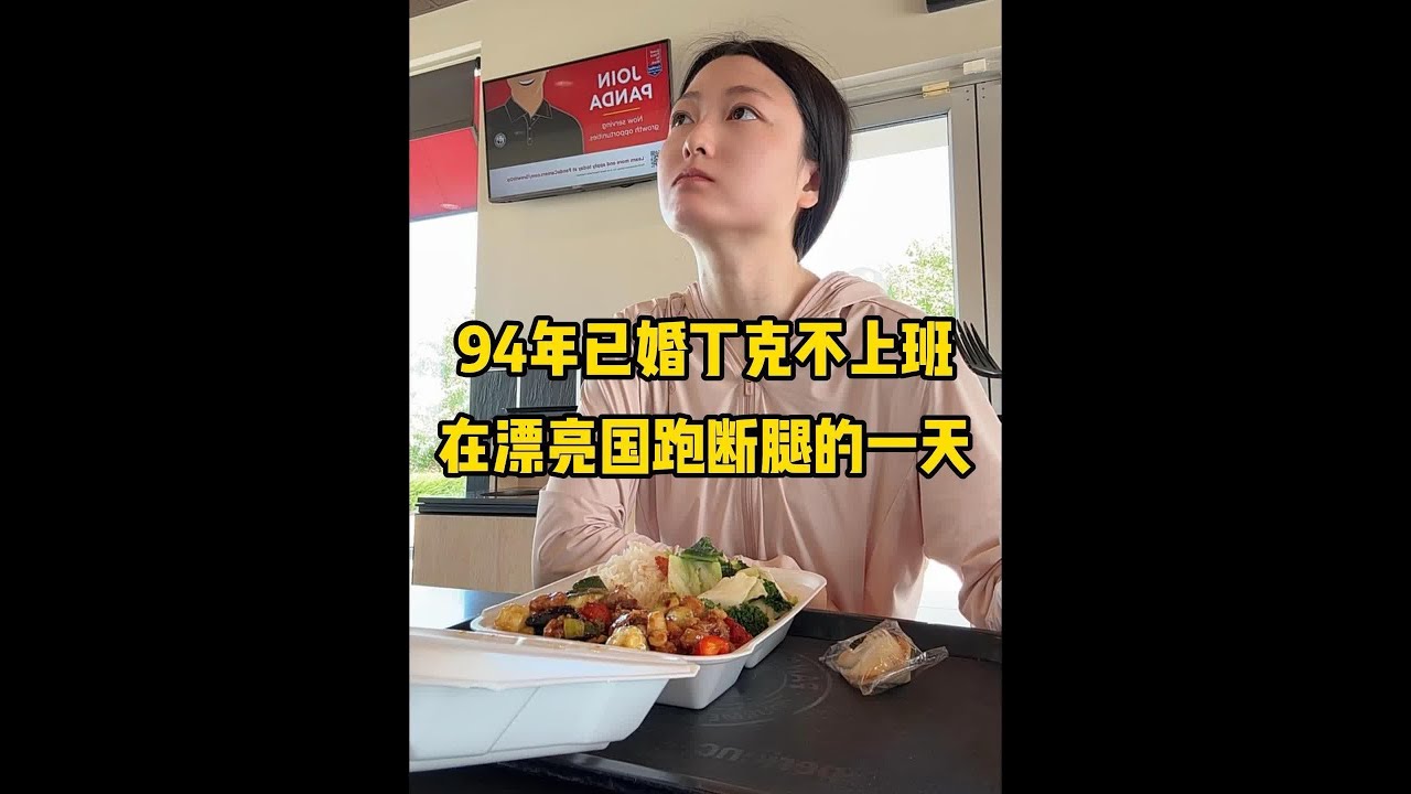 向Panda Express投降，对不起我爱你❤️ 今天时长感人，张马克的英文字幕花费时间也很感人。他这个口音，好多根本识别不出来手动搞半天😭😭喜欢看英文字幕的宝能不能给我点个赞。 #vlog