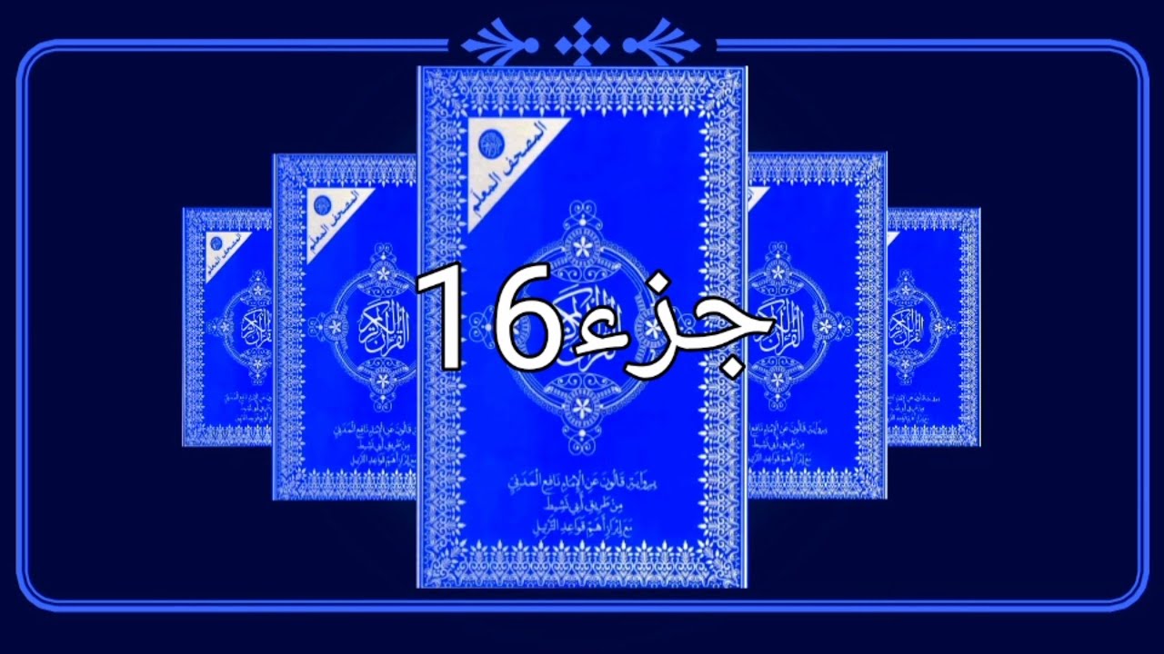 Juz 16  القران الكريم كاملا حدر رواية قالون