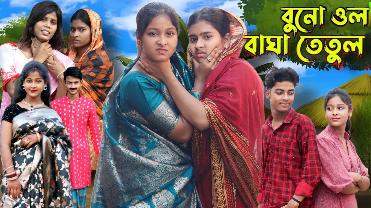 বুনো ওল বাঘা তেতুল। বাংলা নাটক।। BUNO OL BAGHA TETUL LETEST DRAMA  2025.