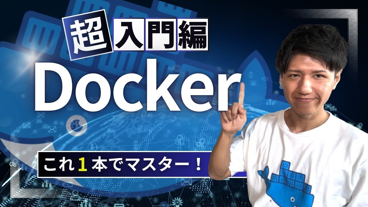 世界一わかりやすいDocker入門！爆速で開発環境を作る方法 #プログラミング初心者