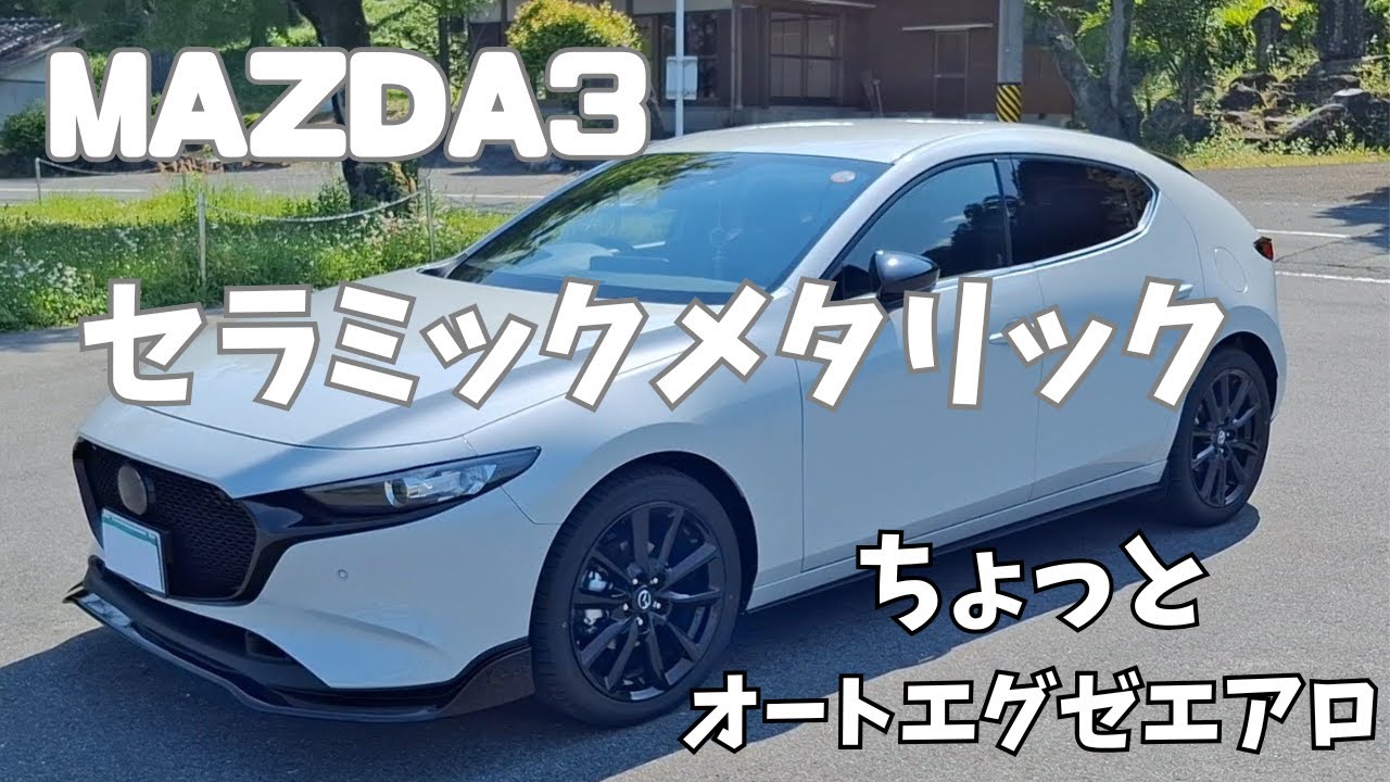 MAZDA3　セラミックメタリック　オートエグゼ　ブラック
