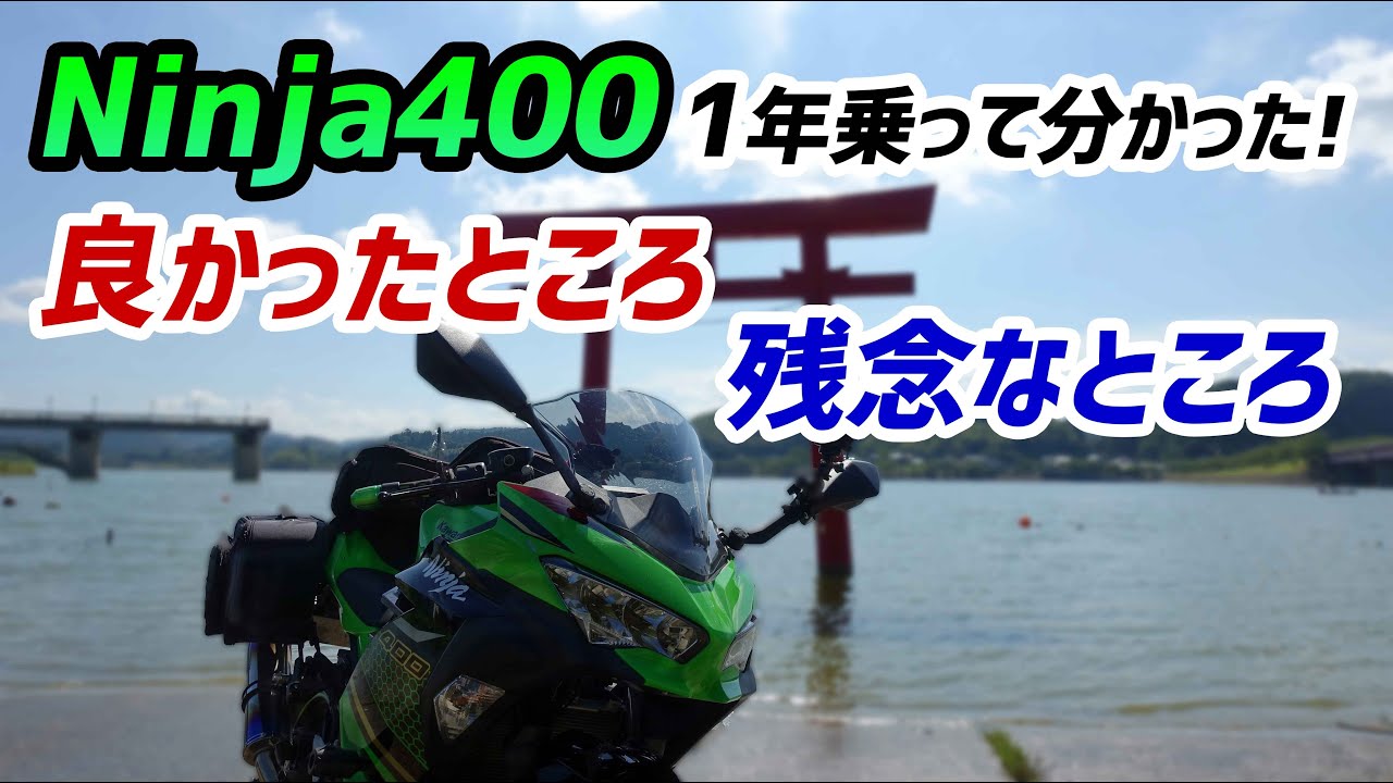 【モトブログ】Ninja納車１周年！乗って分かった良かったところ＆残念なところ【Ninja400】