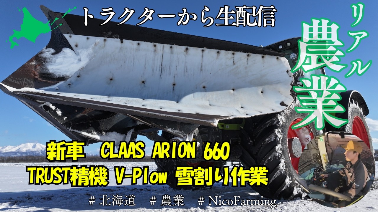 【北海道農業】お久しぶりでございます！２０２６年始動！真冬のトラクター雪割り作業【トラクターから生配信】