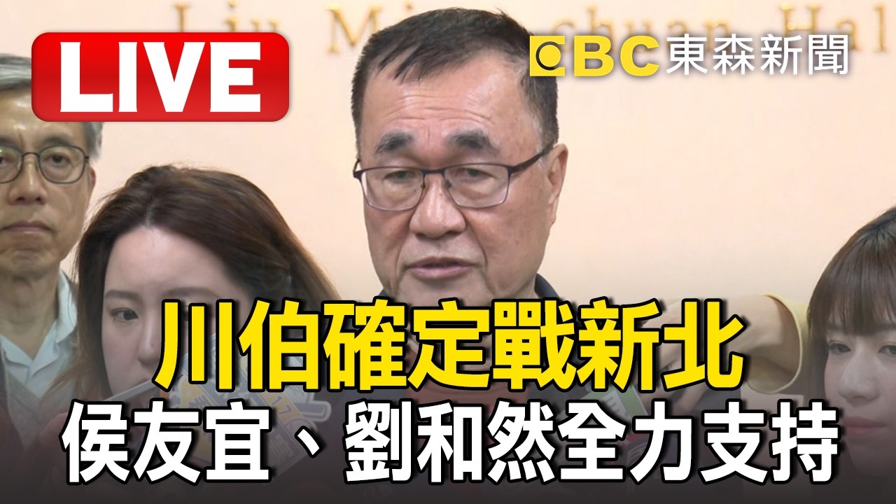 🔴LIVE／川伯確定戰新北！喊2月底辭北市副市長「侯友宜、劉和然全力支持」