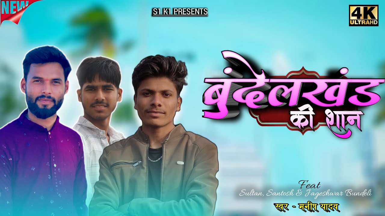 #Video बुंदेलखंड की शान | Bundelkhand Ki Shaan | New Bundeli Song 2026 