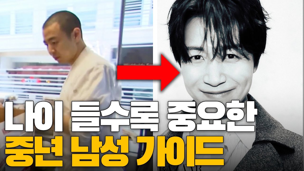 중년 남성을 위한 현실적인 패션 가이드
