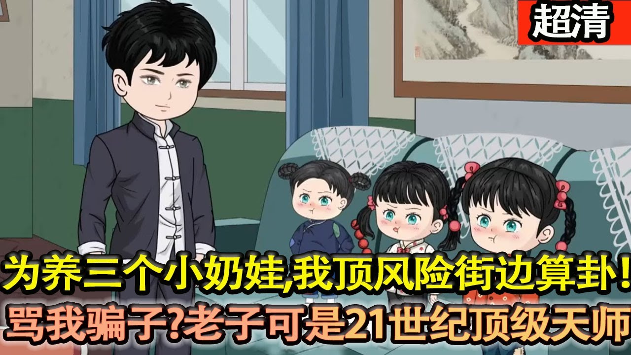 沙雕動畫【八零年代，爲養三個小奶娃，我頂着風險街邊算卦！衆人罵我江湖騙子，我卻穩如泰山！畢竟老子可是21世紀頂級天師！掐指斷禍福，一眼辨兇吉，賺得盆滿缽滿！】#乖仔动画