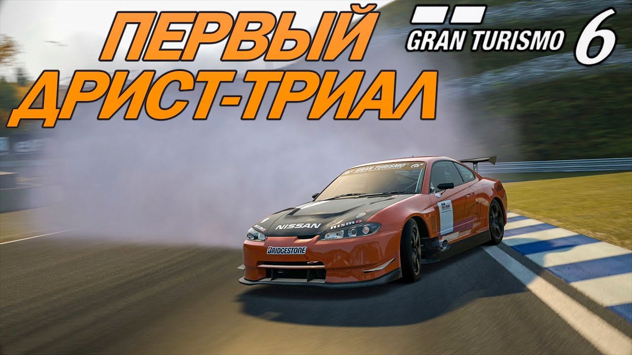 Gran Turismo 6 - ДРИСТ на Nissan Silvia, лицензия International B и новые испытания / Прохождение #7