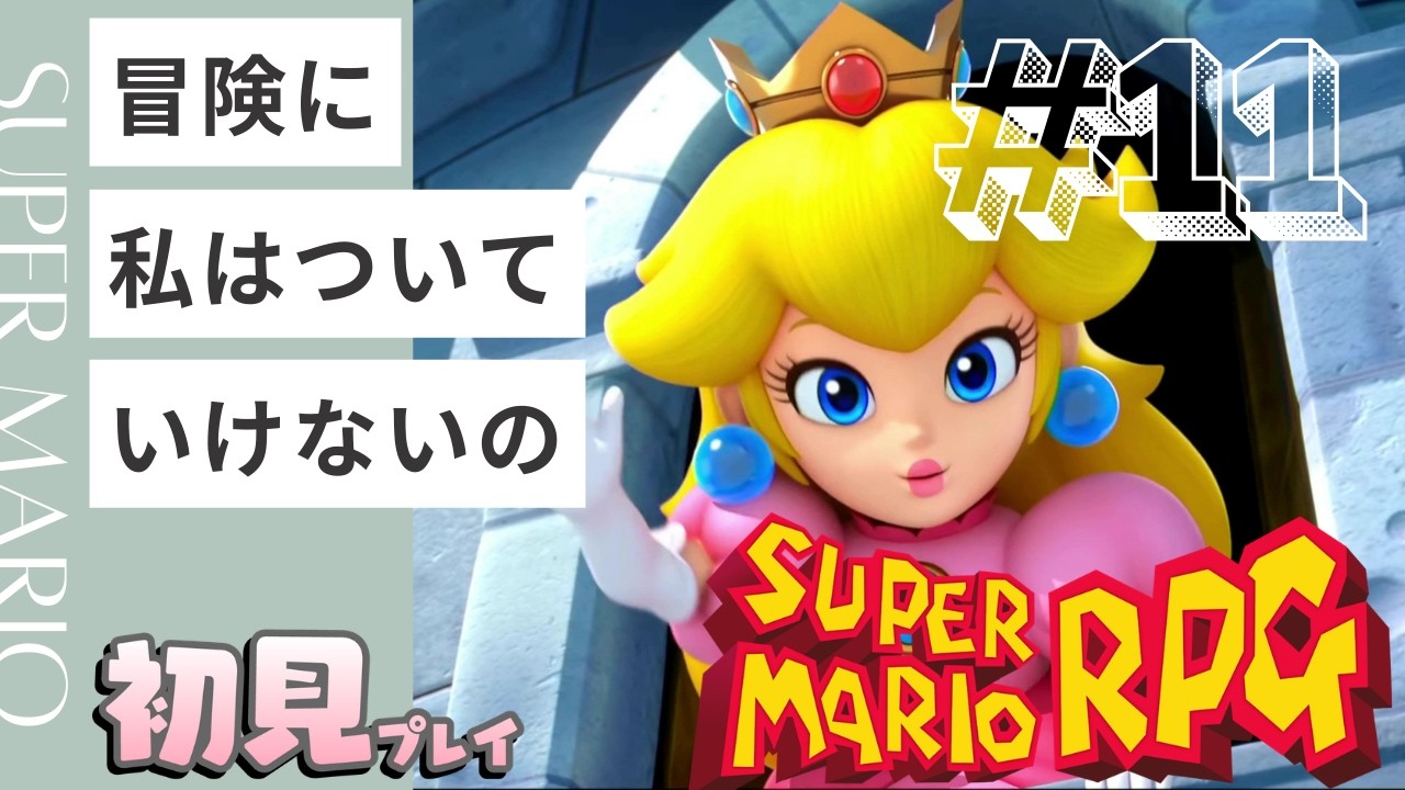 【#11】冒険に私はついていけないの【スーパーマリオRPG】