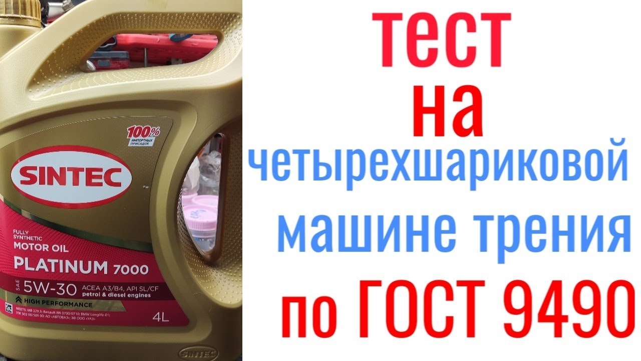 SINTEC platinum 7000 a3/b4 5w30 тест на четырехшариковой машине трения 60 мин, нагрузка 40кг