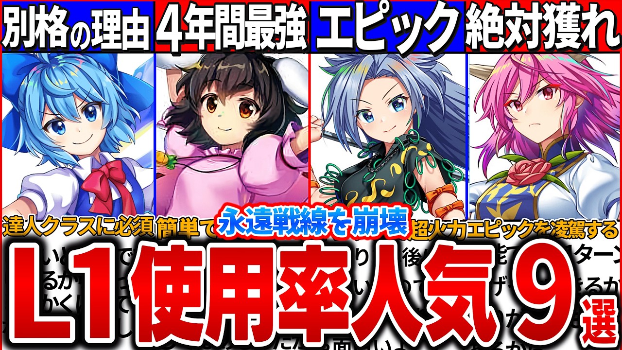 【ゆっくり解説】ロスワ史上使用率高い最強L1フェス・恒常キャラ９選の性能解説!ガチャ入手簡単で有能過ぎた！