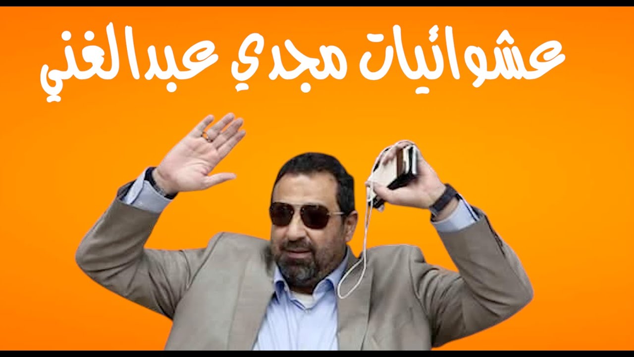 عشوائيات مجدي عبدالغني