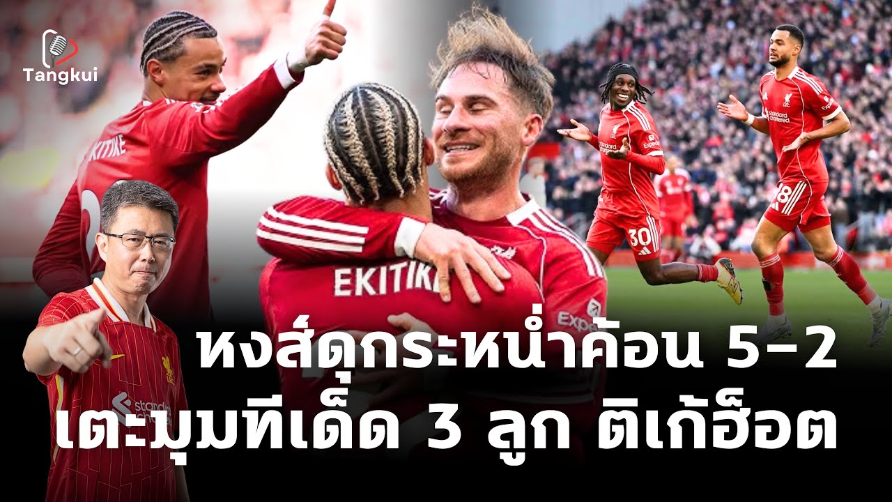 หงส์แดงโหด! ถล่มเวสต์แฮม 5-2 เตะมุมอาวุธเด็ด 3 ลูก | เอกิติเก้ฮ็อตไม่หยุด ยิง 1 จ่ายเบิ้ล | ตังกุย