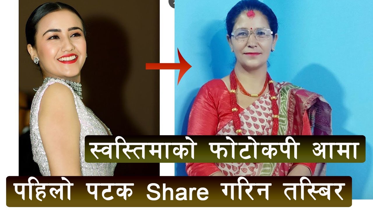 स्वस्तिमाको फोटोकपी आमा, पहिलो पटक share गरिन तस्बिर || Swastima Khadka || Nischal Basnet