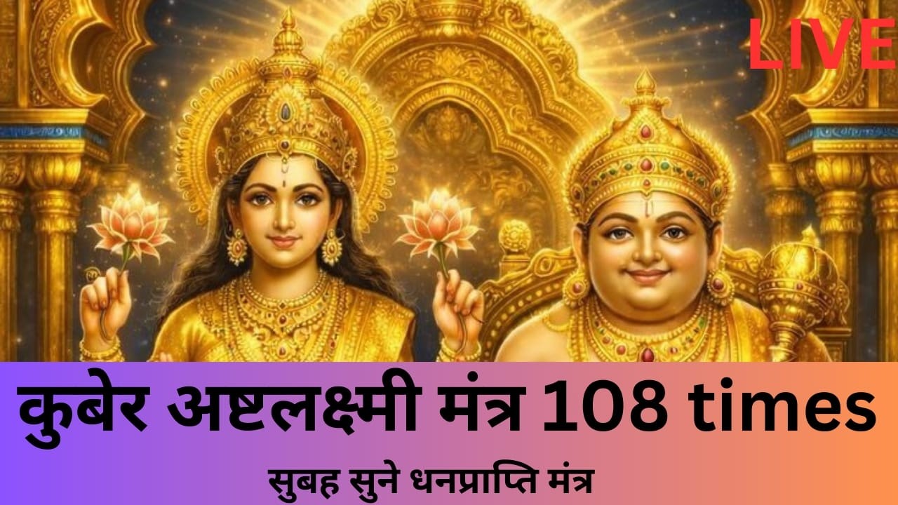 Kuber Ashtalakshmi Mantra | Dhan Prapti Mantra | Wealth Prosperity Abundance | Lakshmi Kripa Mantra