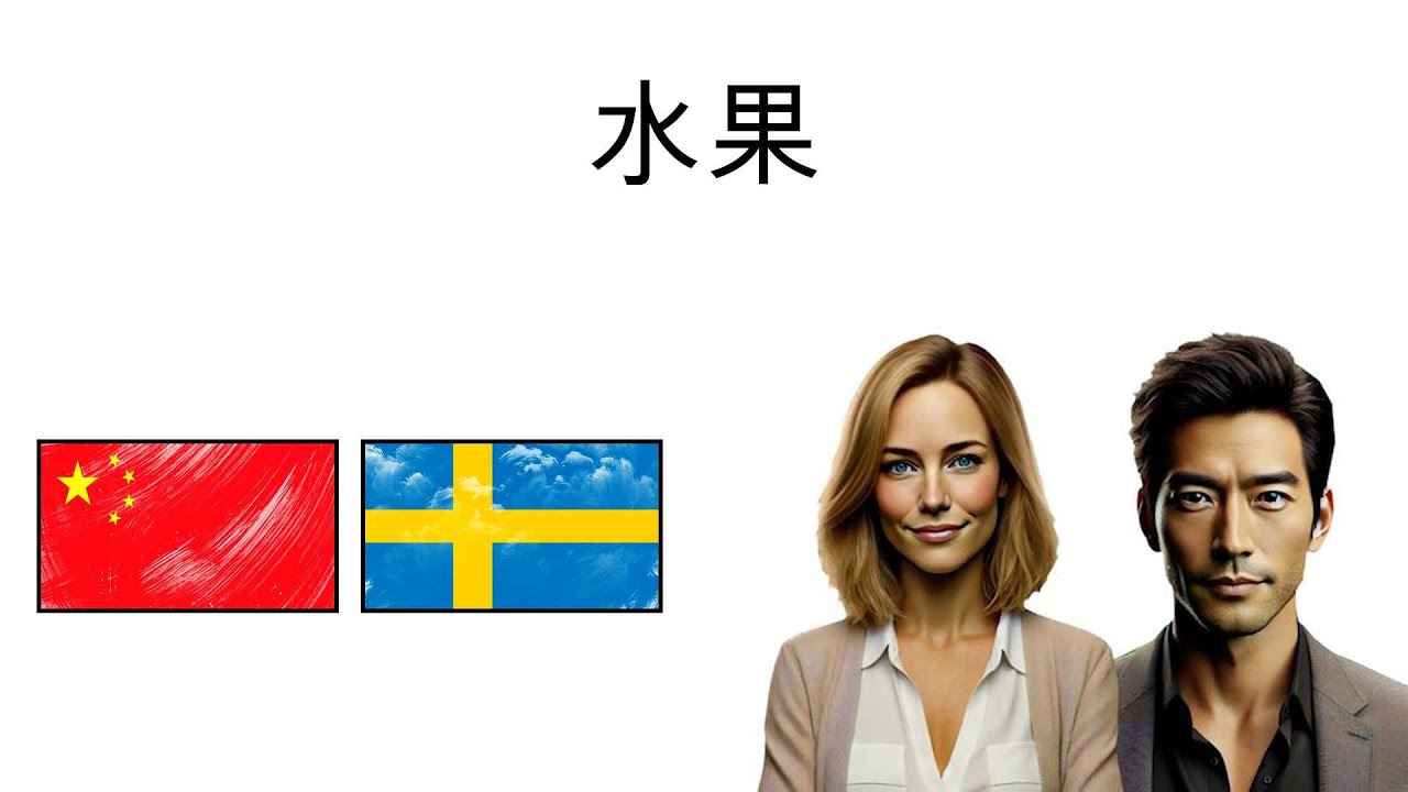 🇨🇳 🇸🇪 轻松学习瑞典语 | 水果 | 词汇
