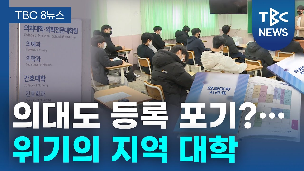 의대도 등록 포기?… 위기의 지역 대학ㅣTBC뉴스