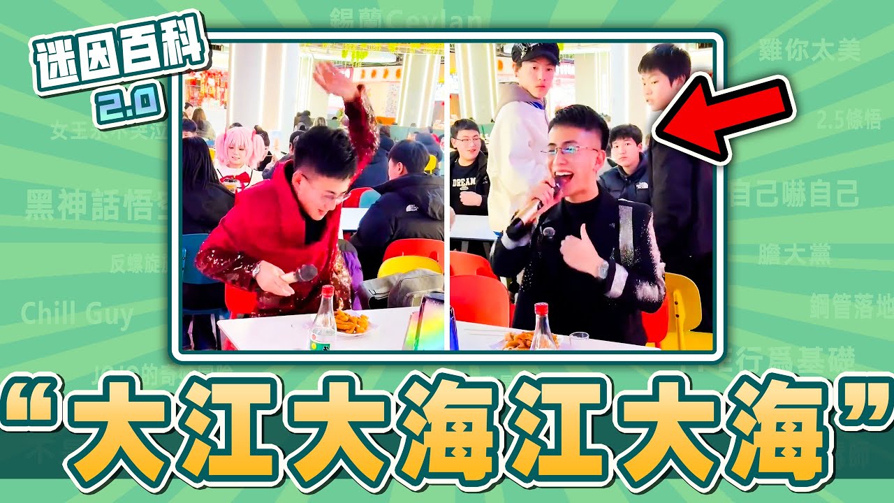 最零幀起手的一集⚡⚡⚡！“大江大海江大海”是什麽梗？【迷因百科】#大江大海江大海 #打歌妹 #雲南打歌 #零幀起手 #硬控的小曲 #FPE行爲基礎 #FPE #神金 #抽象 #釣魚 #meme #迷因
