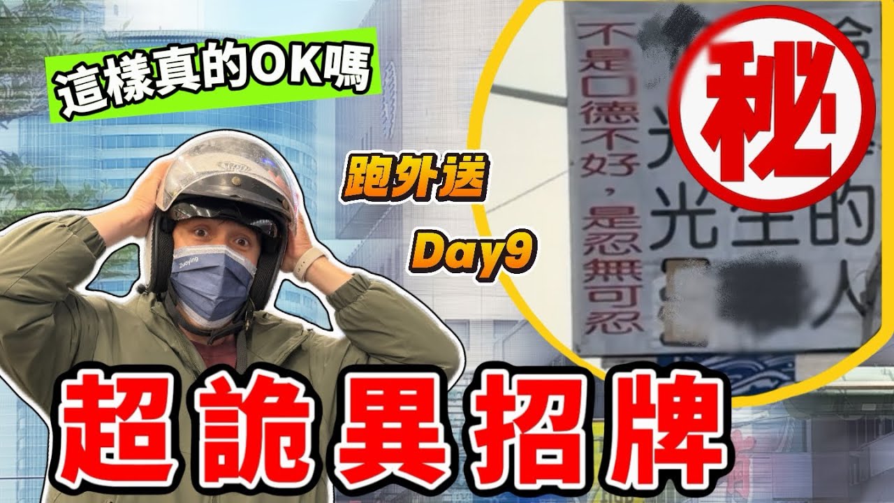 檢舉魔人看了會怕怕，縮圖不打碼我都怕發不出來#foodpanda#UberEats#外送員#招牌#台南 