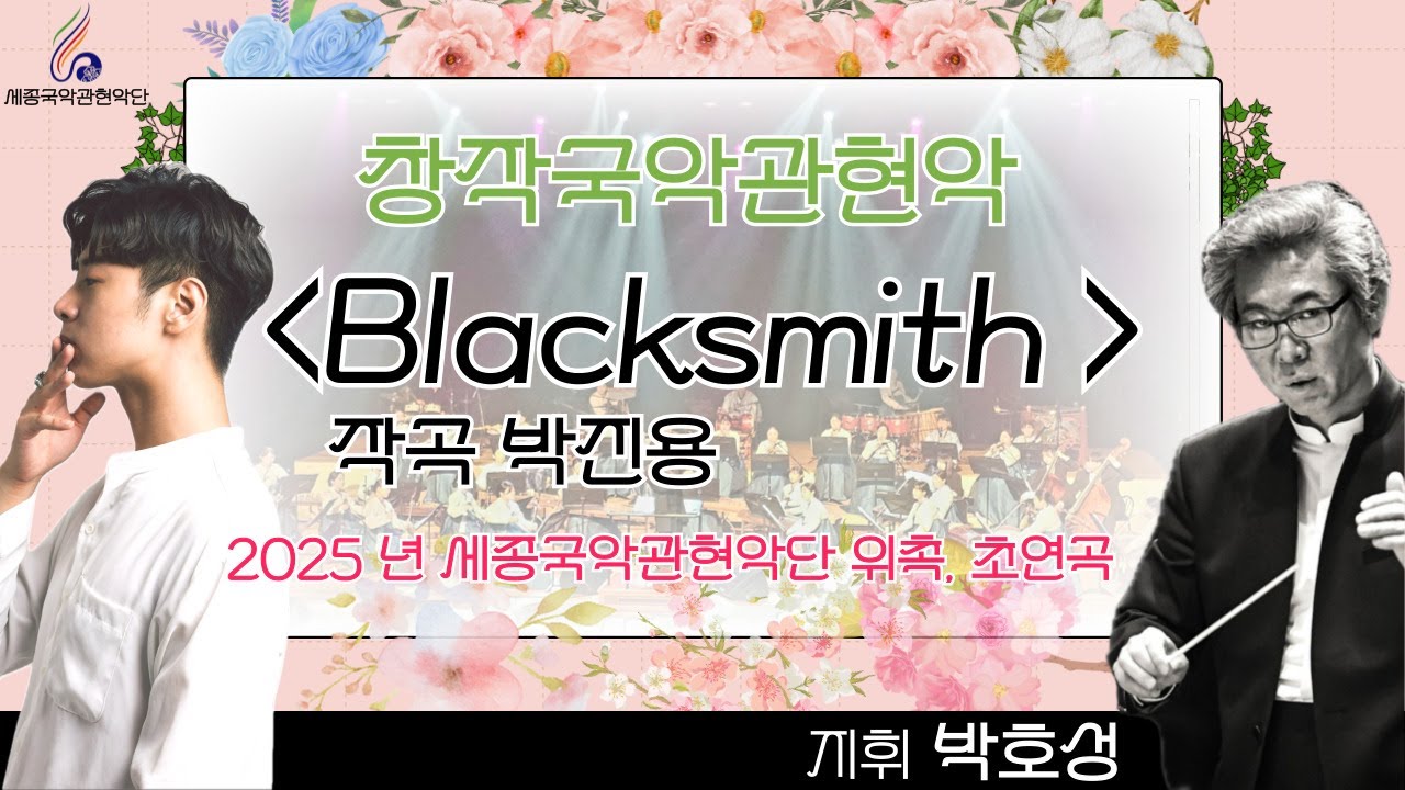 2025해피콘서트 5. 창작국악관현악 'Blacksmith'(작곡 박진용, 지휘 박호성)위촉, 초연