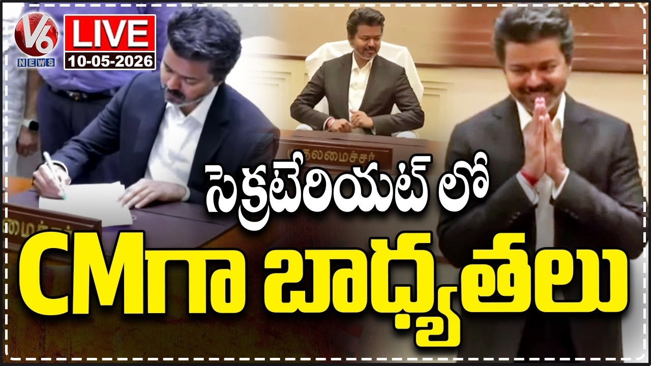 LIVE : Vijay Take Charge as Tamil Nadu CM at Secretariat | V6 News