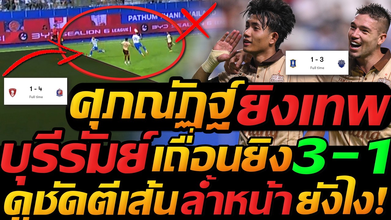 #ศุภณัฏฐ์ ร่างทอง บุรีรัมย์ เถื่อนยิงดุ 3-1 บีจี คาบ้าน !! ท่าเรือโหด 4-1 พลังกาญจน์ !!