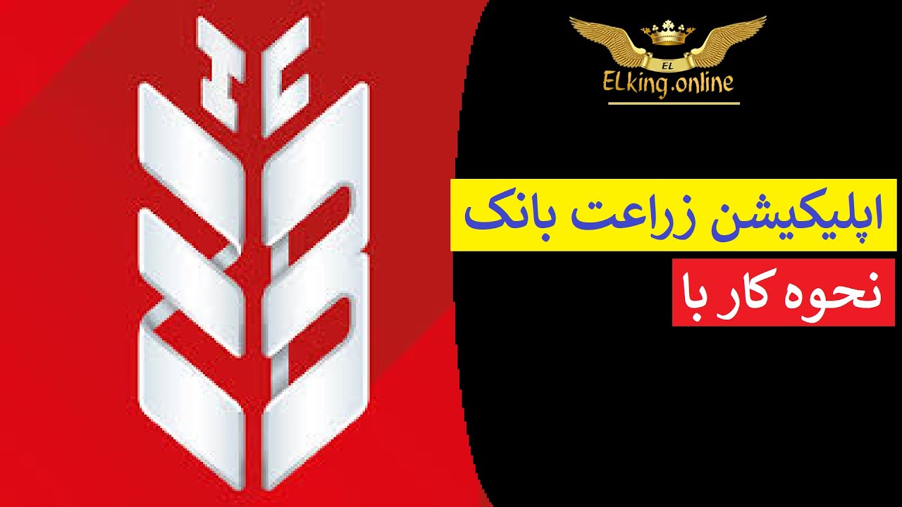 نحوه کار با اپلیکیشن زراعت بانک ترکیه