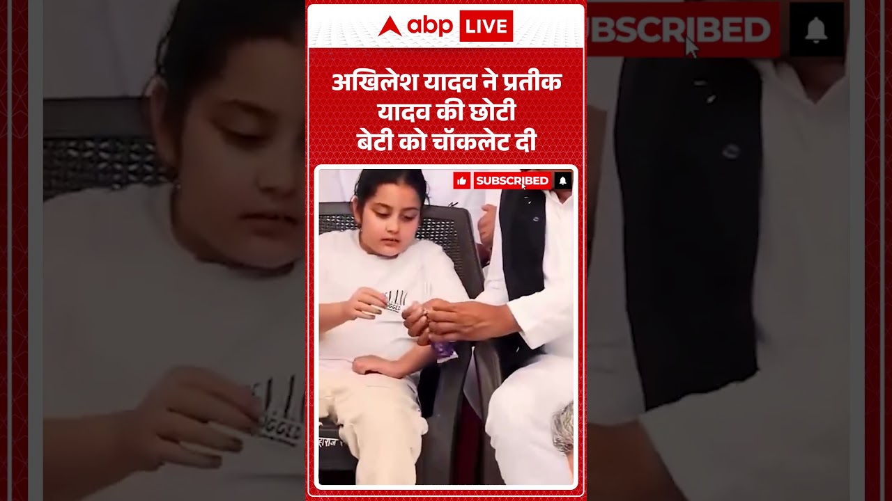 Prateek Yadav Last Rites : #prateekyadav की छोटी बेटी को चॉकलेट खिला रहे Akhilesh Yadav | #shorts