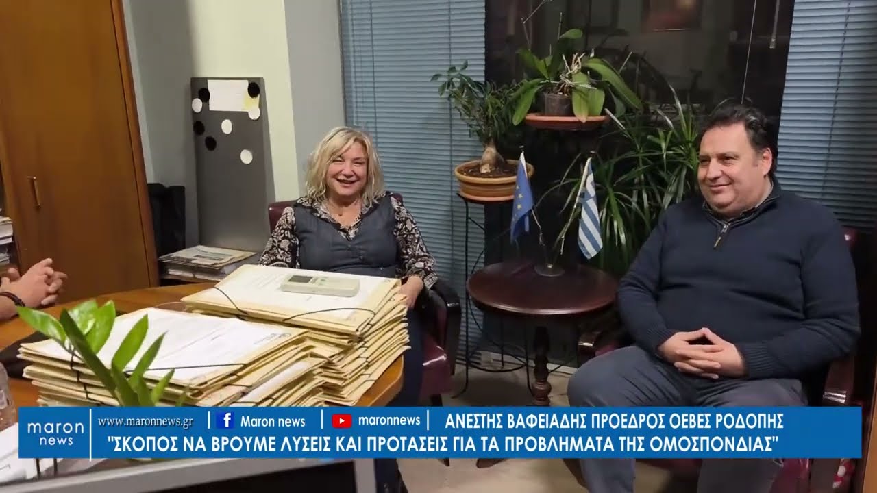 ΒΟΥΛΑ ΕΛΕΥΘΕΡΙΑΔΟΥ & ΑΝΕΣΤΗΣ ΒΑΦΕΙΑΔΗΣ ΟΕΒΕΣ ΡΟΔΟΠΗΣ 21 01 2026 maronnews gr