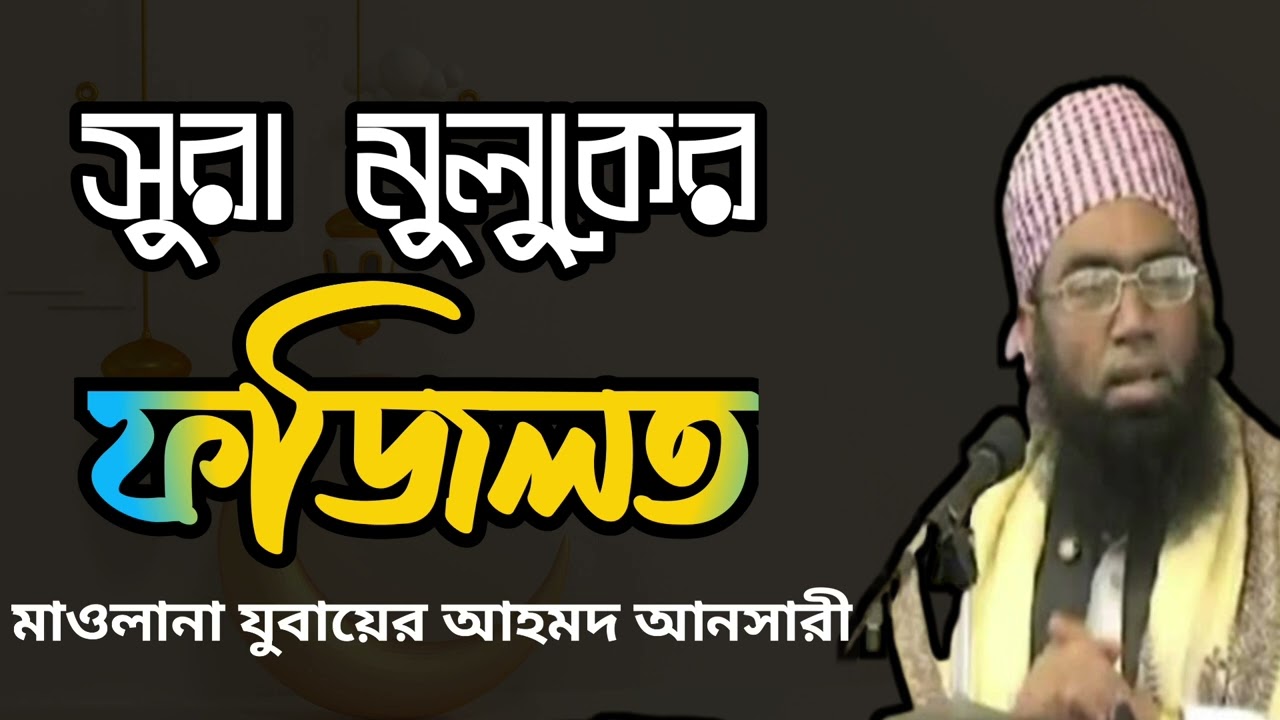 সুরা মুলকের ফজিলত মাওলানা জুবায়ের আহমেদ আনসারী/Islamic waz lecture 24
