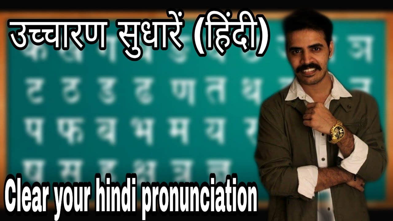 How to clear pronunciation in hindi part 1/1 उच्चारण कैसे सुधारें(हिंदी)