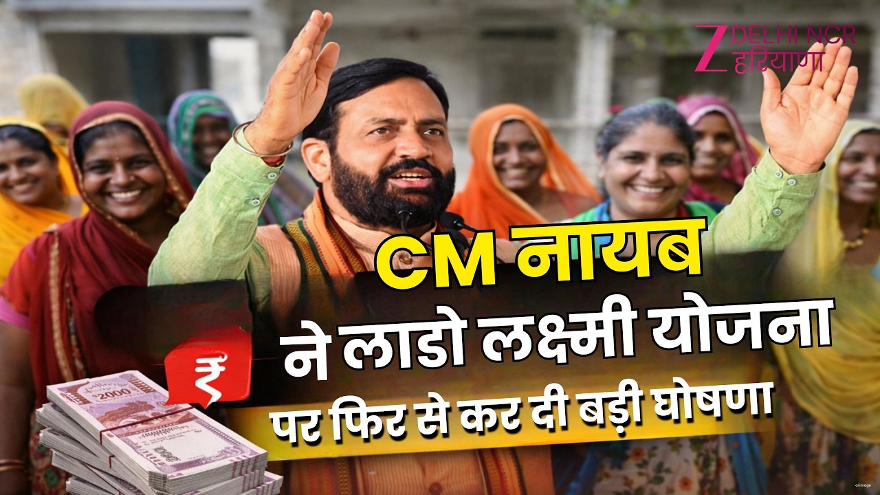 CM Nayab Saini Big Announcement On Lado Lakshmi Yojana: CM ने लाखों महिलाओं के खाते में डाले पैसे...