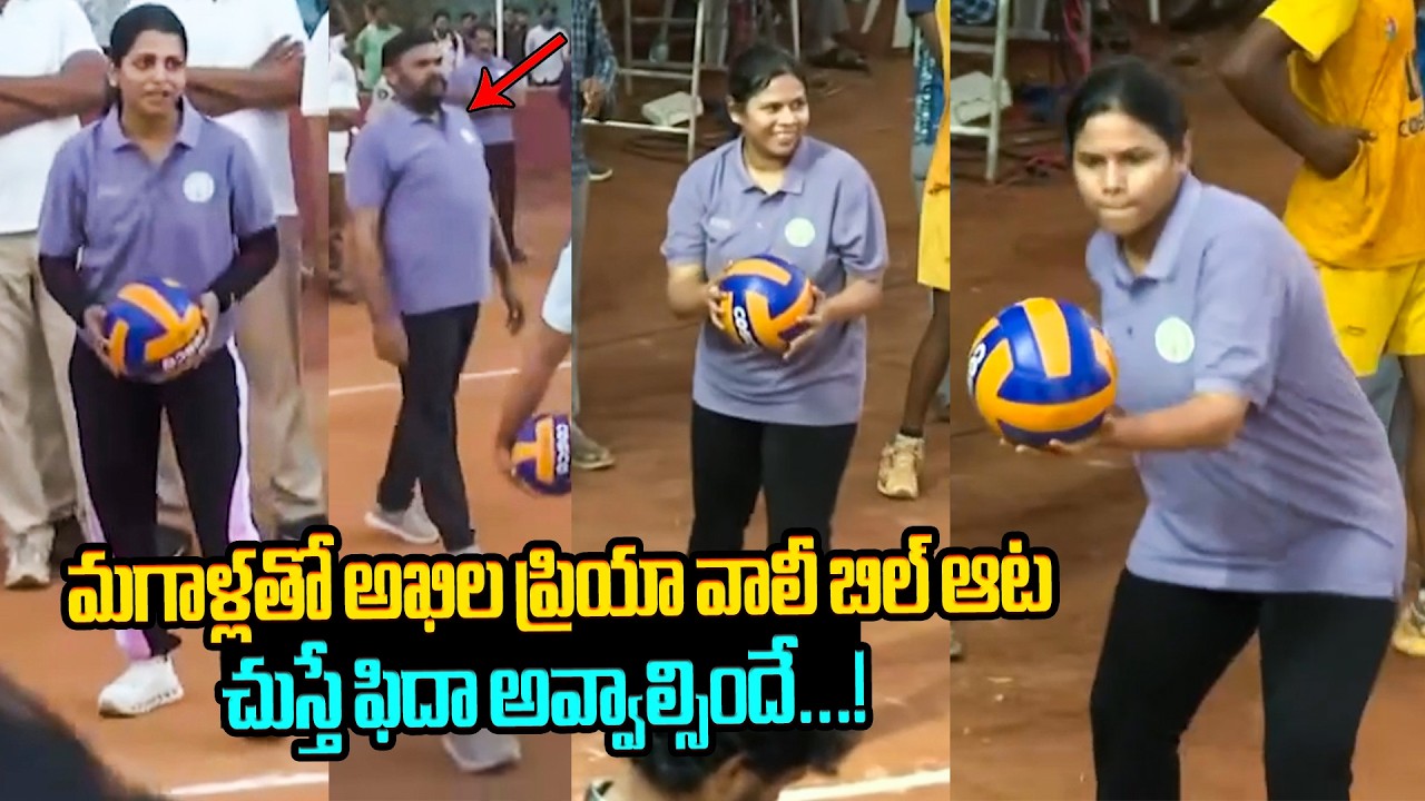 మగాళ్లతో పోటీగా భూమా అఖిల ప్రియా వాలీ బిల్ ఆట👌👏 Bhuma Akhila Priya Participated Volleyball Game
